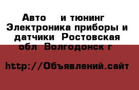 Авто GT и тюнинг - Электроника,приборы и датчики. Ростовская обл.,Волгодонск г.